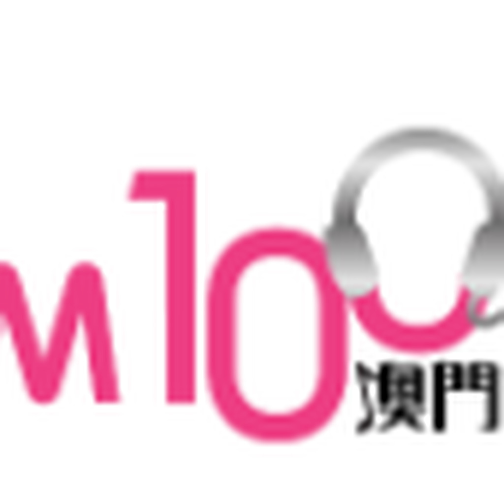 澳門電台 FM 100.7