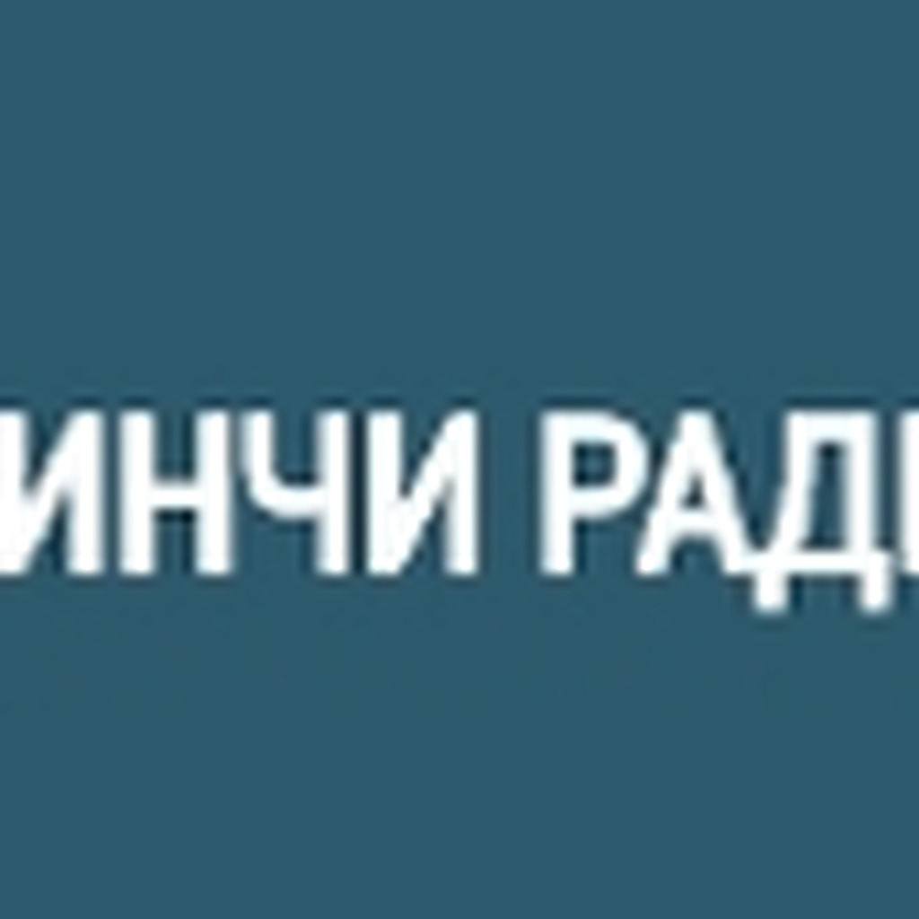 Биринчи Радио