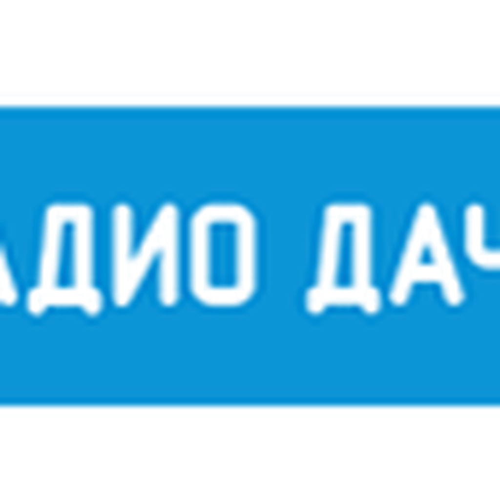 Радио Дача