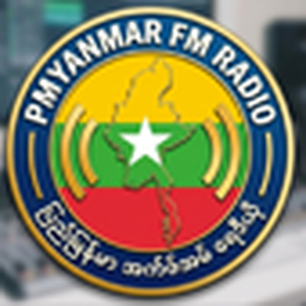 ပြည်မြန်မာ ရေဒီယို