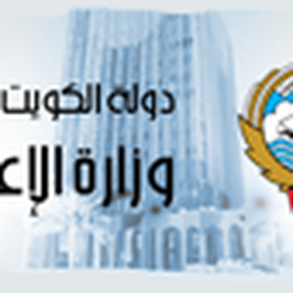 MOI - وزارة الإعلا