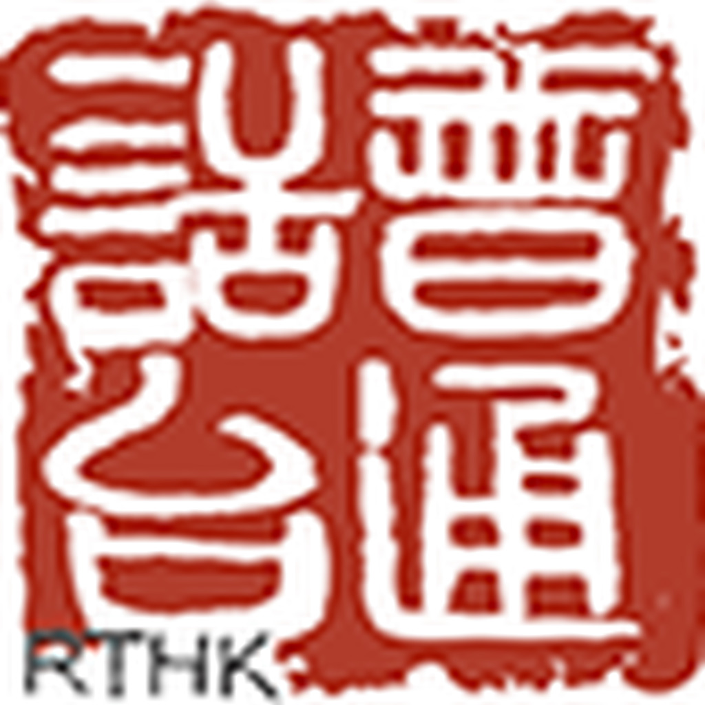 RTHK Radio Putonghua